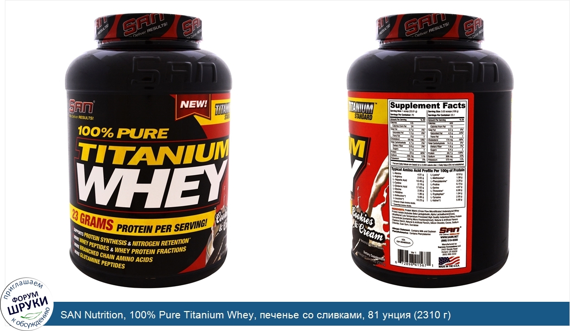 SAN_Nutrition__100__Pure_Titanium_Whey__печенье_со_сливками__81_унция__2310_г_.jpg