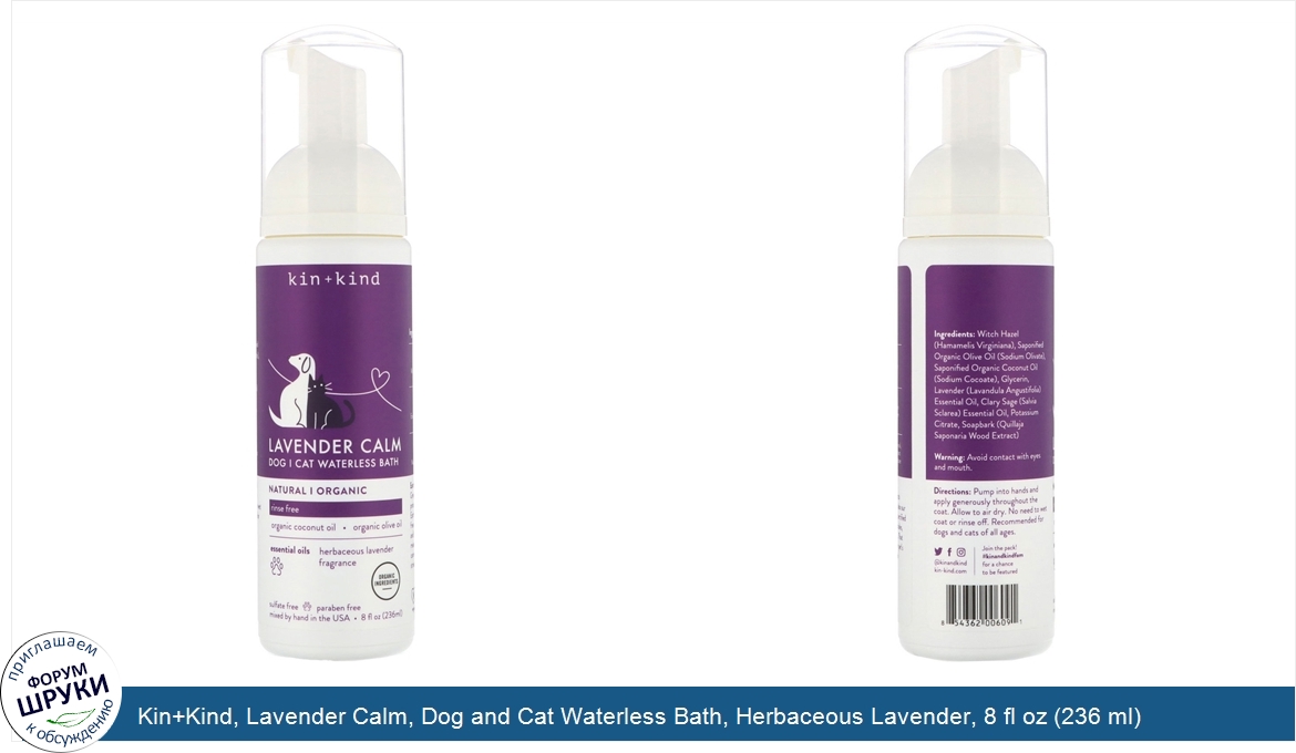 Kin_Kind__Lavender_Calm__Dog_and_Cat_Waterless_Bath__Herbaceous_Lavender__8_fl_oz__236_ml_.jpg