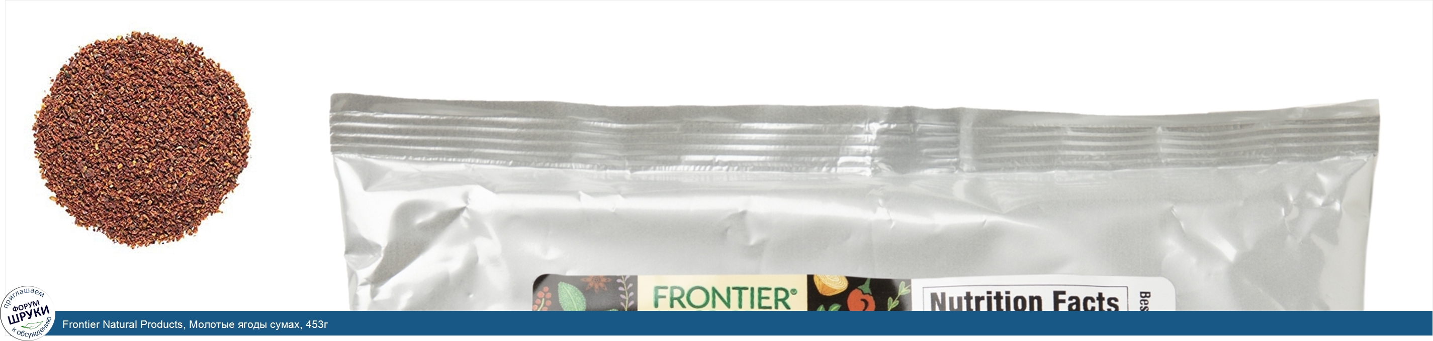 Frontier_Natural_Products__Молотые_ягоды_сумах__453г.jpg