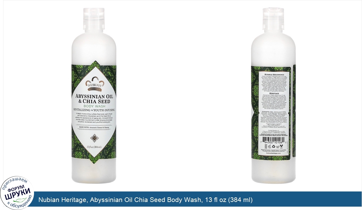 Nubian_Heritage__Abyssinian_Oil_Chia_Seed_Body_Wash__13_fl_oz__384_ml_.jpg