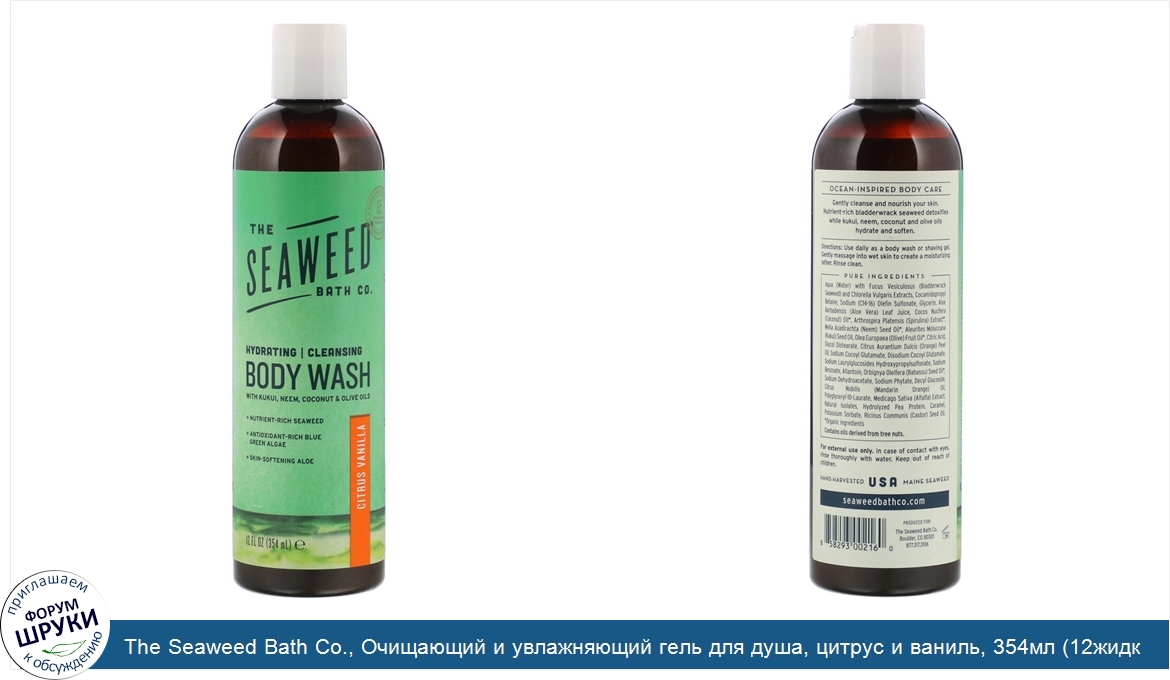 The_Seaweed_Bath_Co.__Очищающий_и_увлажняющий_гель_для_душа__цитрус_и_ваниль__354мл__12жидк.ун...jpg