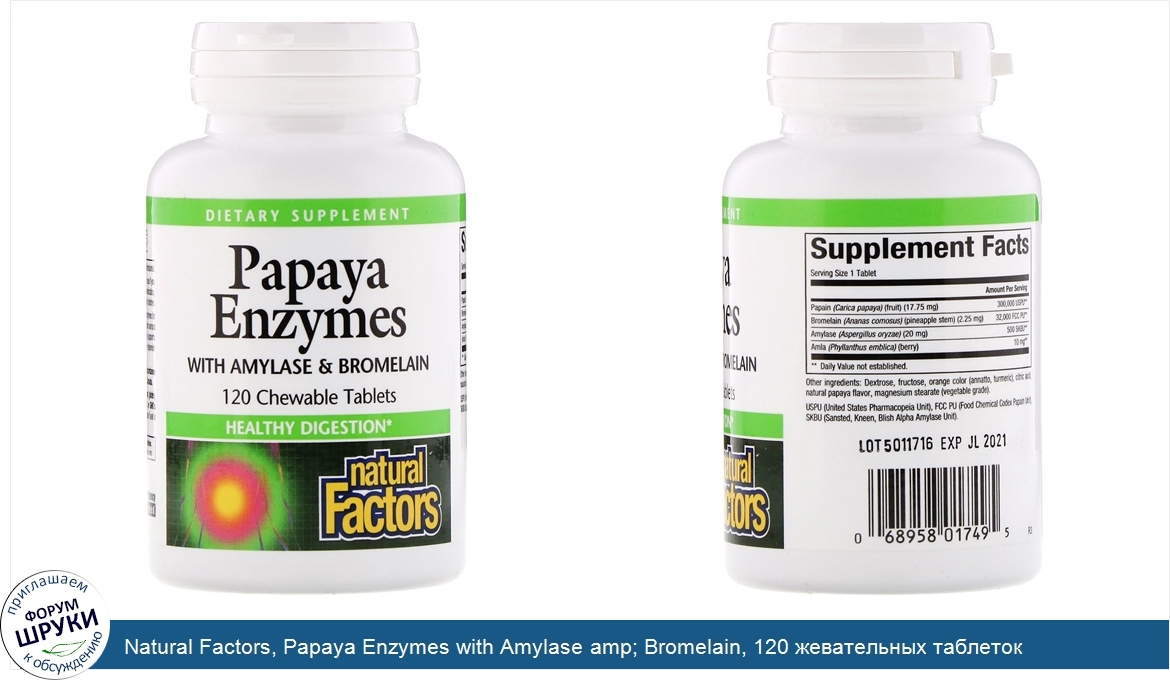 Natural_Factors__Papaya_Enzymes_with_Amylase_amp__Bromelain__120_жевательных_таблеток.jpg