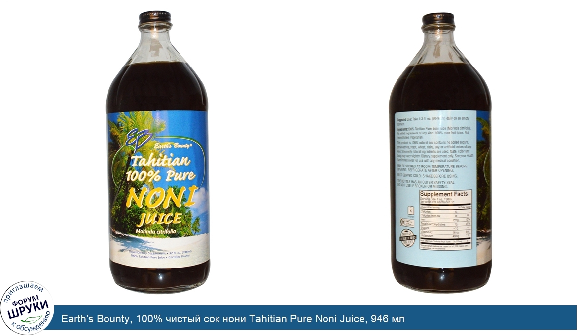 Earth_s_Bounty__100__чистый_сок_нони_Tahitian_Pure_Noni_Juice__946_мл.jpg