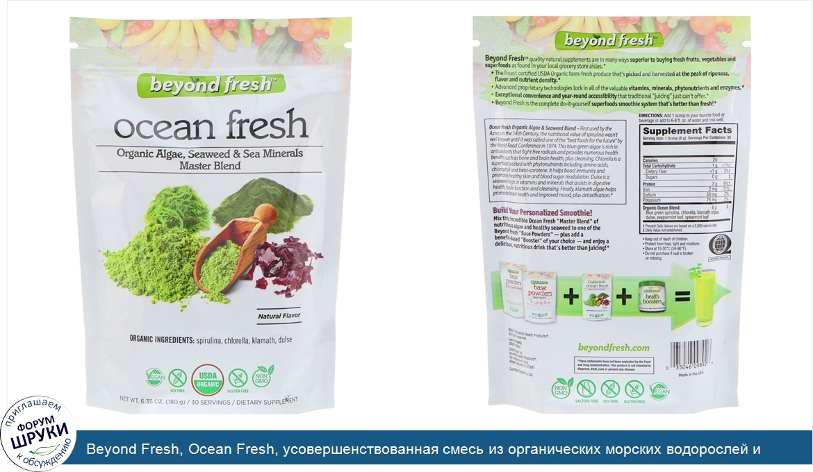 Beyond_Fresh__Ocean_Fresh__усовершенствованная_смесь_из_органических_морских_водорослей_и_морс...jpg