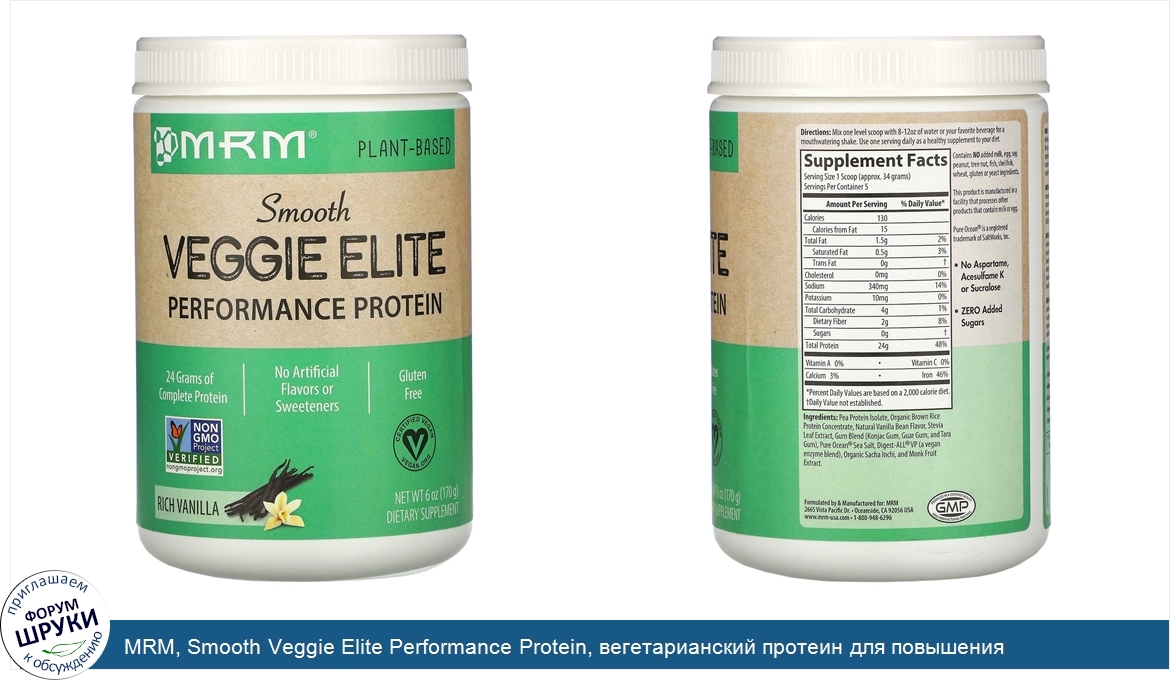 MRM__Smooth_Veggie_Elite_Performance_Protein__вегетарианский_протеин_для_повышения_продуктивно...jpg