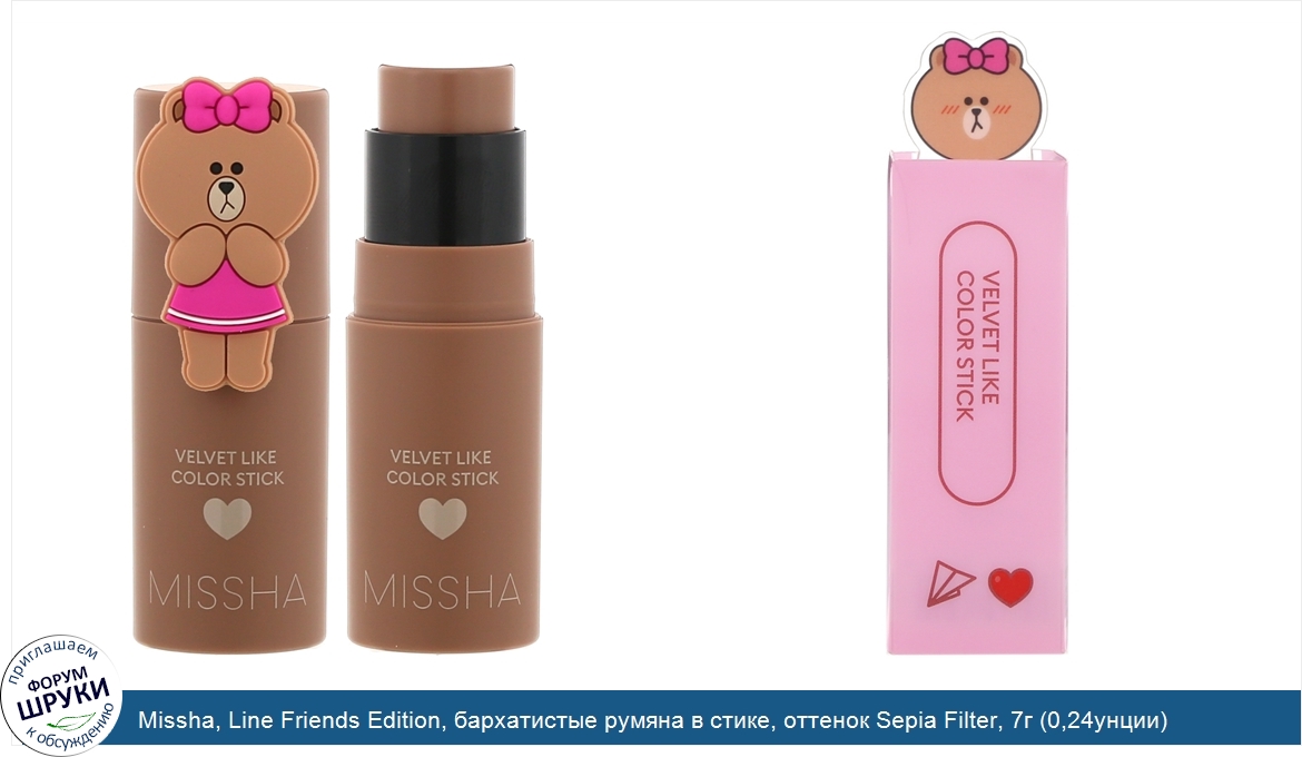 Missha__Line_Friends_Edition__бархатистые_румяна_в_стике__оттенок_Sepia_Filter__7г__0_24унции_.jpg