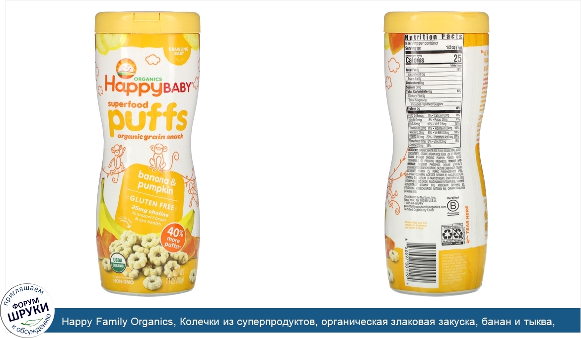 Happy_Family_Organics__Колечки_из_суперпродуктов__органическая_злаковая_закуска__банан_и_тыква...jpg