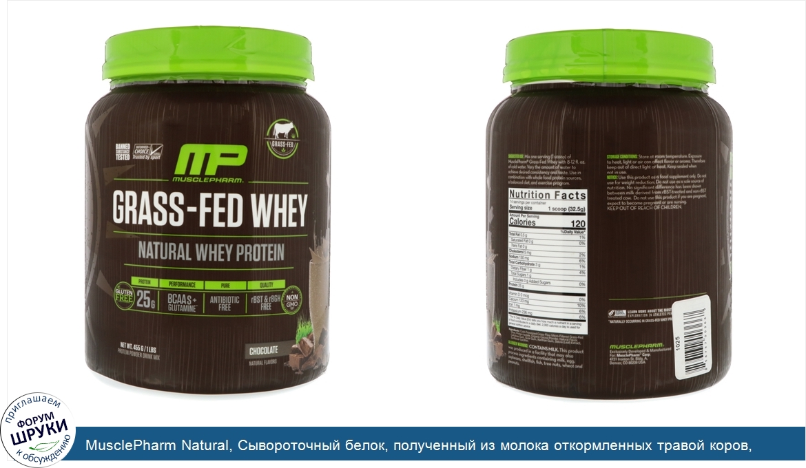 MusclePharm_Natural__Сывороточный_белок__полученный_из_молока_откормленных_травой_коров__шокол...jpg