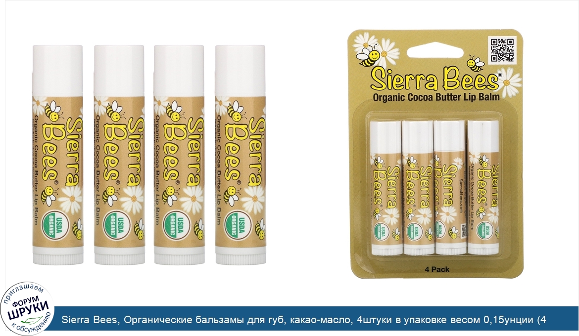 Sierra_Bees__Органические_бальзамы_для_губ__какао_масло__4штуки_в_упаковке_весом_0_15унции__4_...jpg