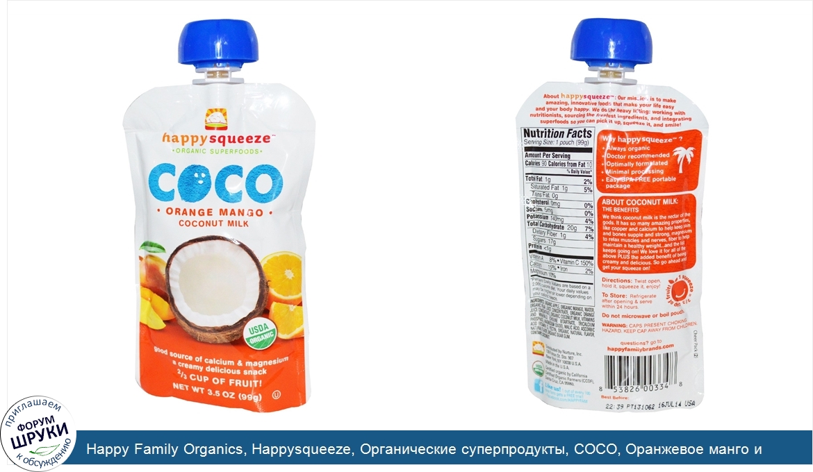 Happy_Family_Organics__Happysqueeze__Органические_суперпродукты__COCO__Оранжевое_манго_и_кокос...jpg