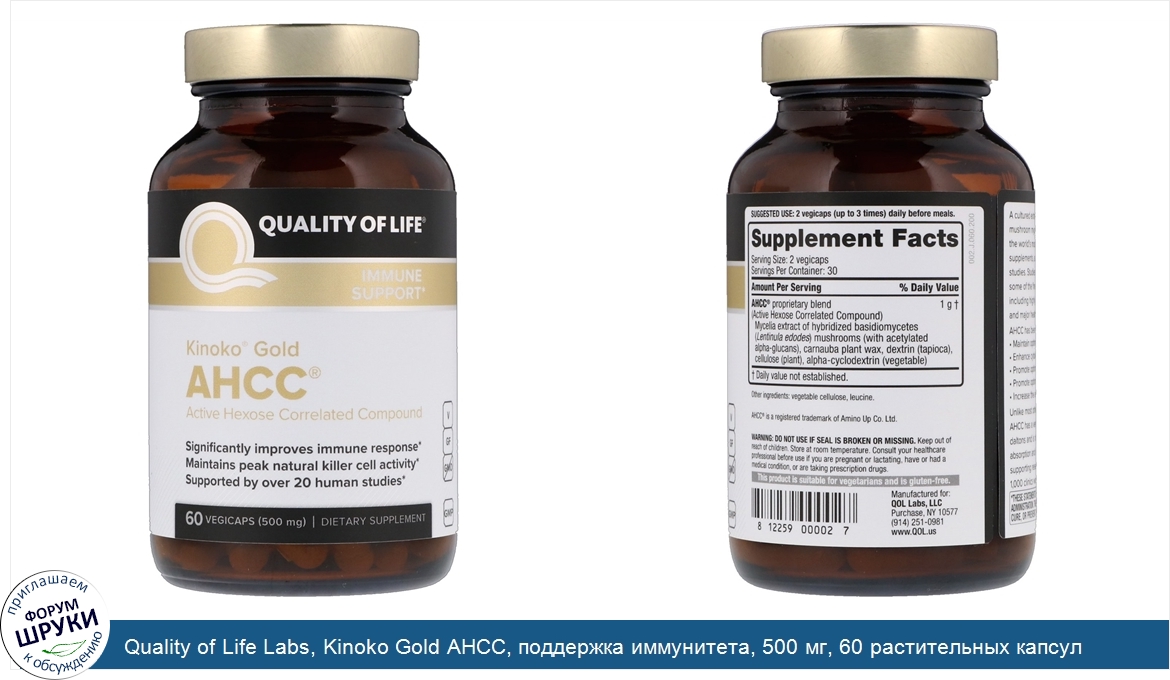 Quality_of_Life_Labs__Kinoko_Gold_AHCC__поддержка_иммунитета__500_мг__60_растительных_капсул.jpg