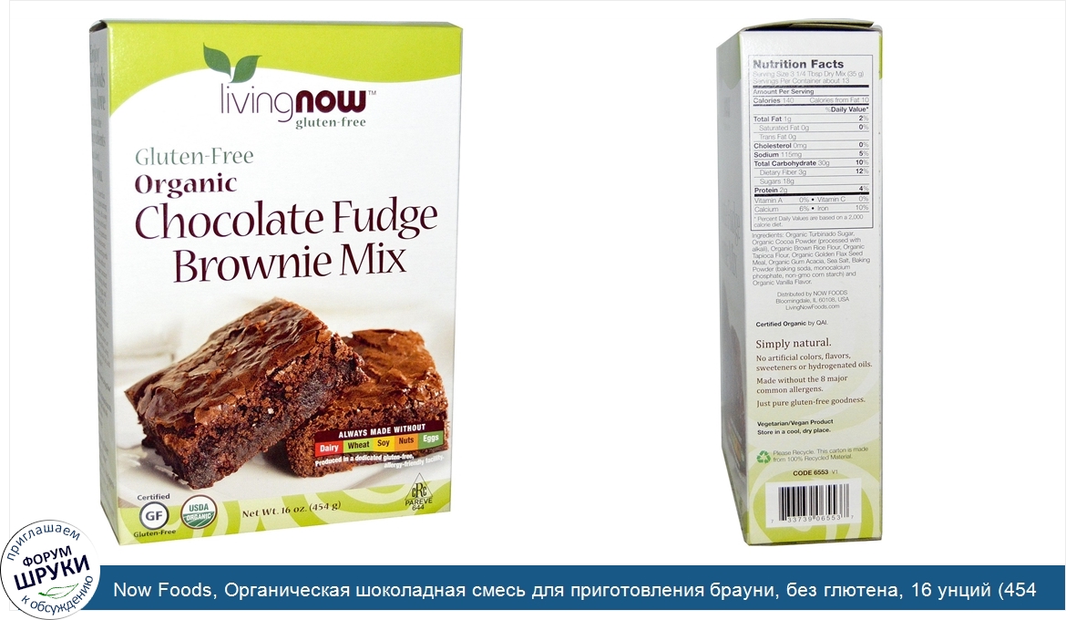 Now_Foods__Органическая_шоколадная_смесь_для_приготовления_брауни__без_глютена__16_унций__454_г_.jpg