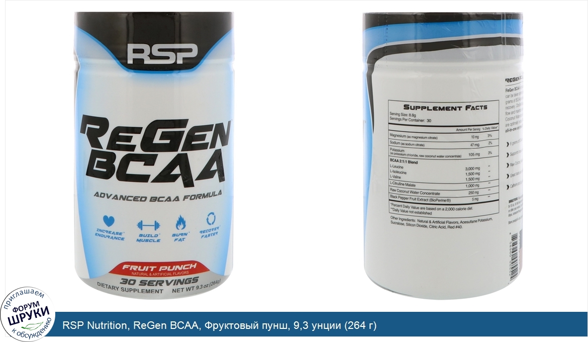 RSP_Nutrition__ReGen_BCAA__Фруктовый_пунш__9_3_унции__264_г_.jpg