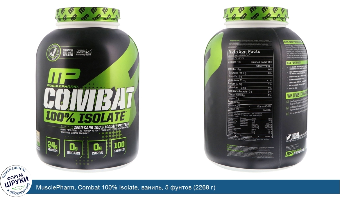 MusclePharm__Combat_100__Isolate__ваниль__5_фунтов__2268_г_.jpg