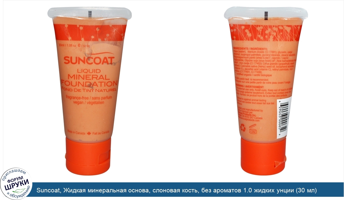 Suncoat__Жидкая_минеральная_основа__слоновая_кость__без_ароматов_1.0_жидких_унции__30_мл_.jpg