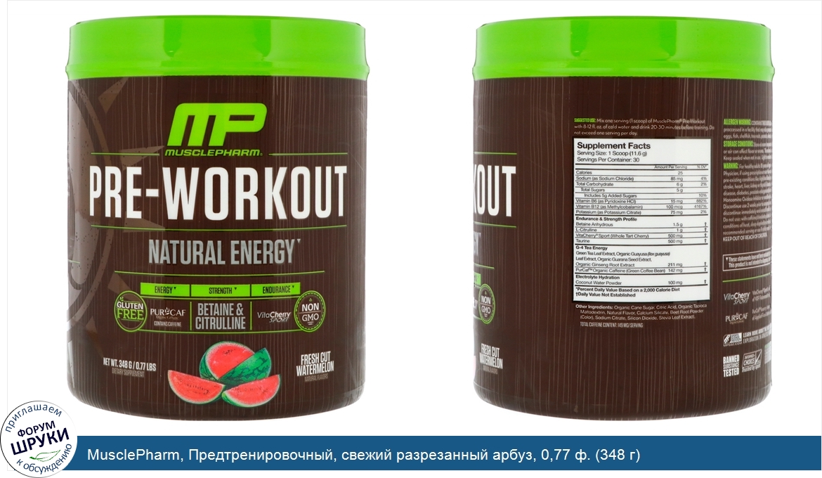 MusclePharm__Предтренировочный__свежий_разрезанный_арбуз__0_77_ф.__348_г_.jpg