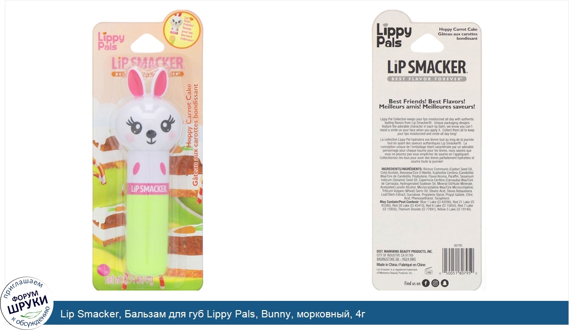 Lip_Smacker__Бальзам_для_губ_Lippy_Pals__Bunny__морковный__4г.jpg