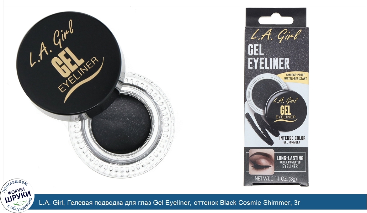 L.A._Girl__Гелевая_подводка_для_глаз_Gel_Eyeliner__оттенок_Black_Cosmic_Shimmer__3г.jpg