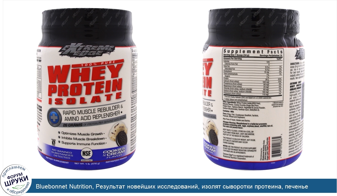 Bluebonnet_Nutrition__Результат_новейших_исследований__изолят_сыворотки_протеина__печенье_N_Cr...jpg