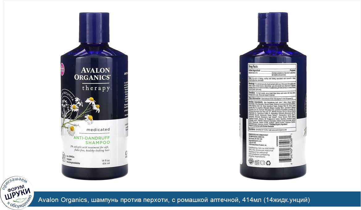 Avalon_Organics__шампунь_против_перхоти__с_ромашкой_аптечной__414мл__14жидк.унций_.jpg