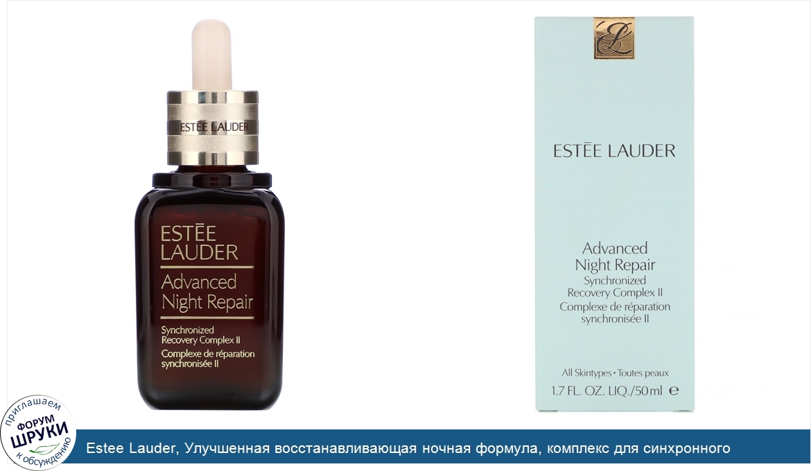 Estee_Lauder__Улучшенная_восстанавливающая_ночная_формула__комплекс_для_синхронного_восстановл...jpg