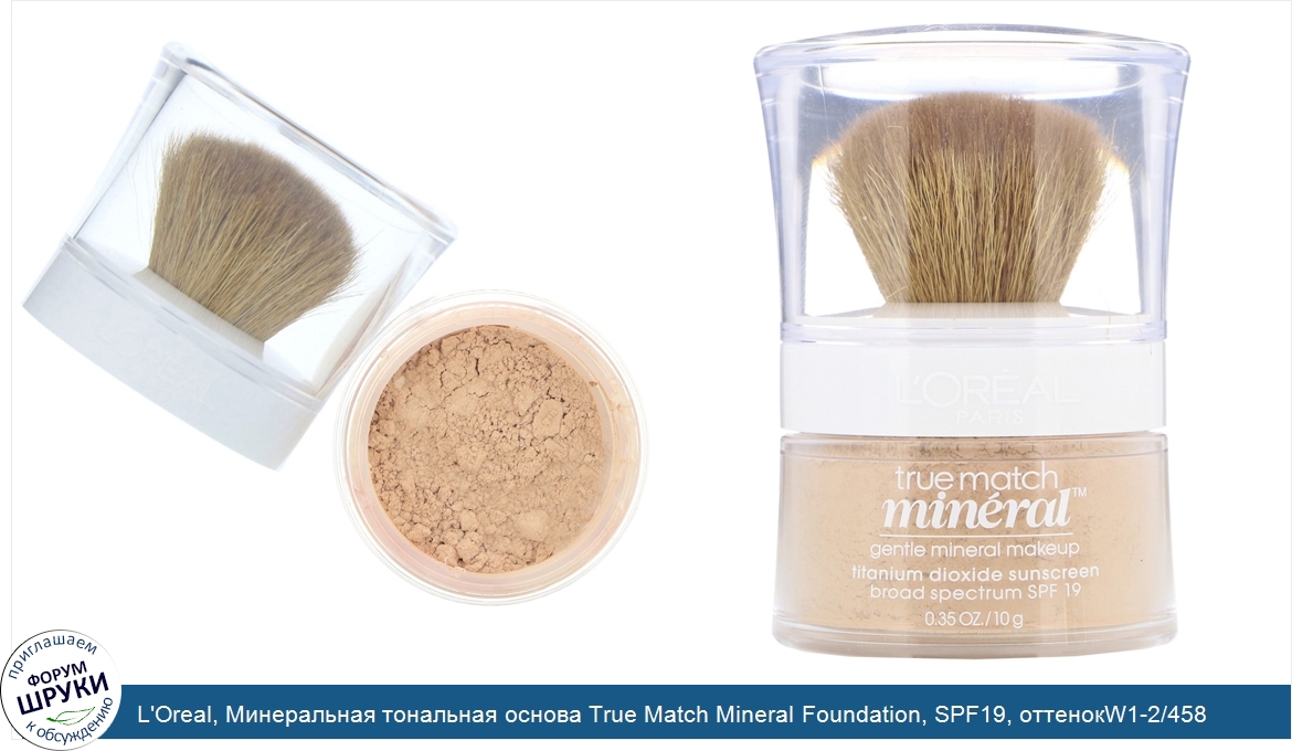 L_Oreal__Минеральная_тональная_основа_True_Match_Mineral_Foundation__SPF19__оттенокW1_2_458__С...jpg