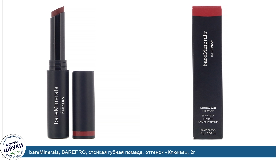 bareMinerals__BAREPRO__стойкая_губная_помада__оттенок__Клюква___2г.jpg