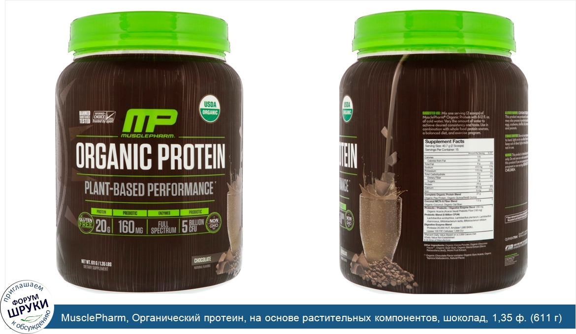 MusclePharm__Органический_протеин__на_основе_растительных_компонентов__шоколад__1_35_ф.__611_г_.jpg