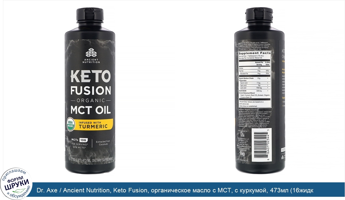 Dr._Axe___Ancient_Nutrition__Keto_Fusion__органическое_масло_с_MCT__с_куркумой__473мл__16жидк....jpg