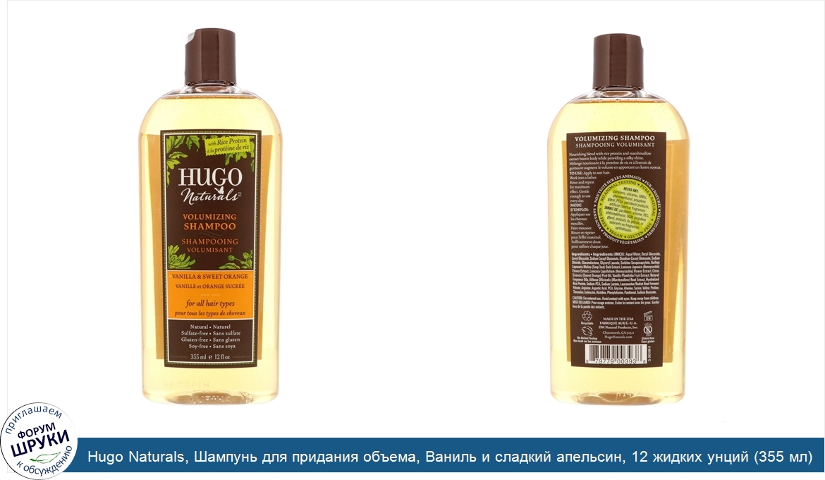 Hugo_Naturals__Шампунь_для_придания_объема__Ваниль_и_сладкий_апельсин__12_жидких_унций__355_мл_.jpg