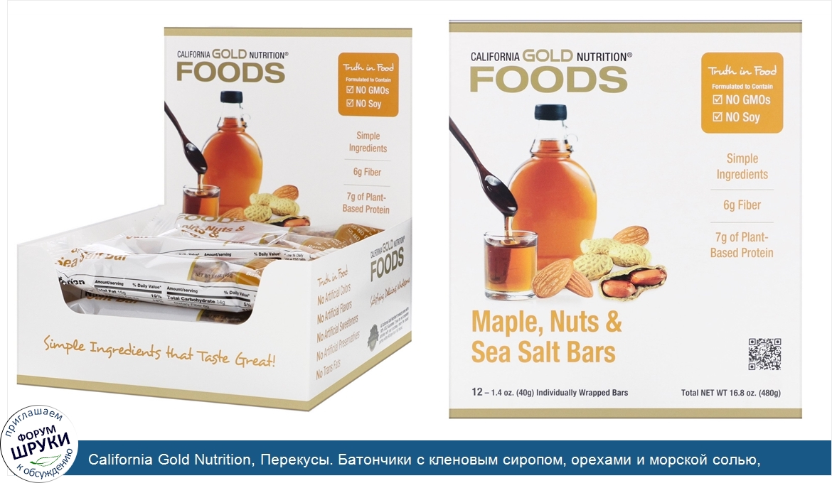 California_Gold_Nutrition__Перекусы._Батончики_с_кленовым_сиропом__орехами_и_морской_солью__12...jpg