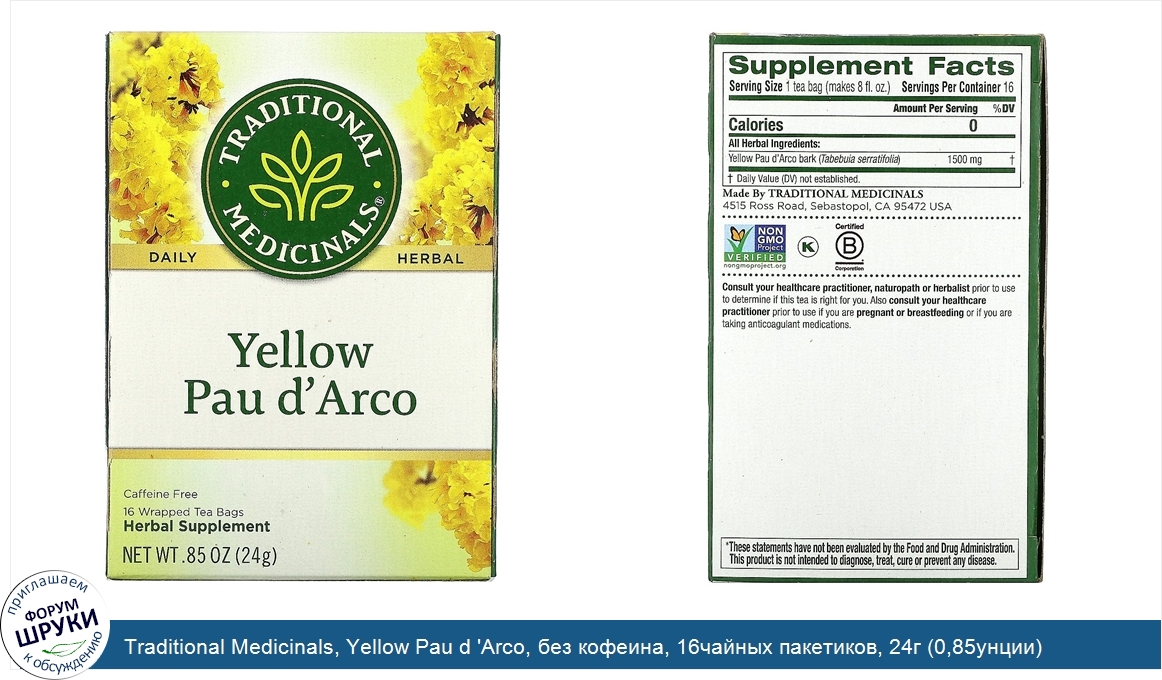 Traditional_Medicinals__Yellow_Pau_d__Arco__без_кофеина__16чайных_пакетиков__24г__0_85унции_.jpg