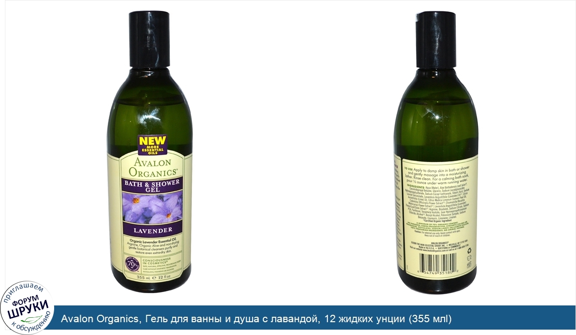 Avalon_Organics__Гель_для_ванны_и_душа_с_лавандой__12_жидких_унции__355_млl_.jpg