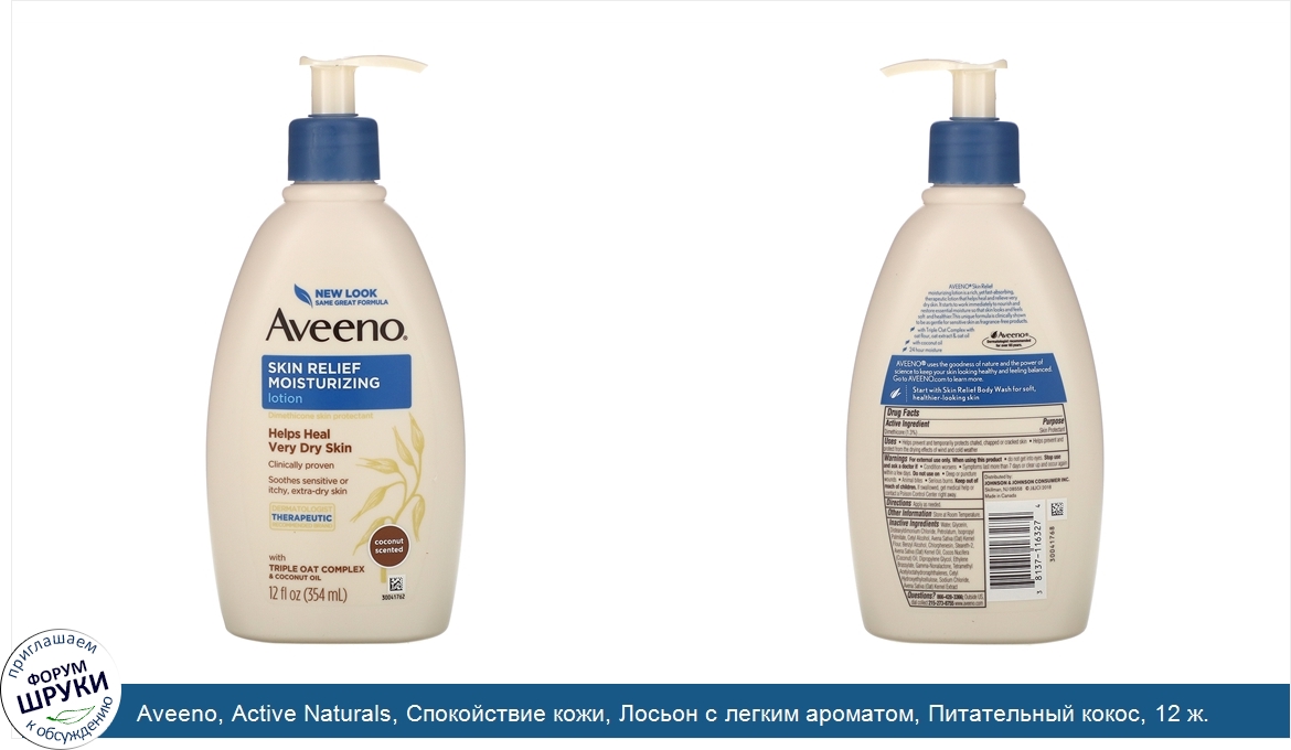 Aveeno__Active_Naturals__Спокойствие_кожи__Лосьон_с_легким_ароматом__Питательный_кокос__12_ж._...jpg