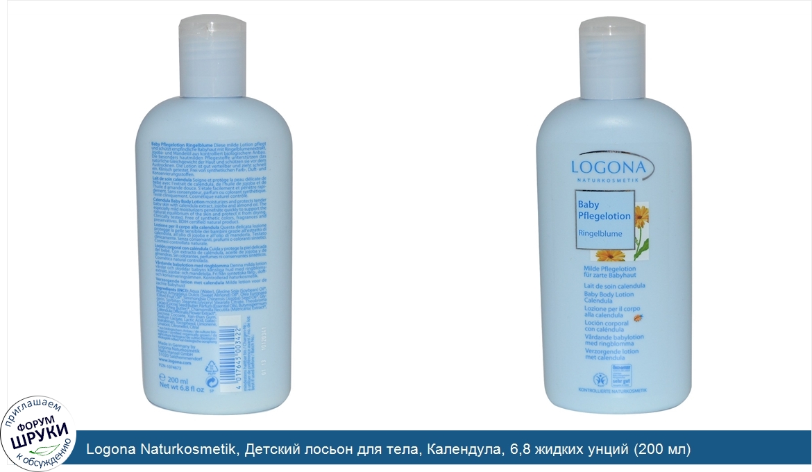 Logona_Naturkosmetik__Детский_лосьон_для_тела__Календула__6_8_жидких_унций__200_мл_.jpg