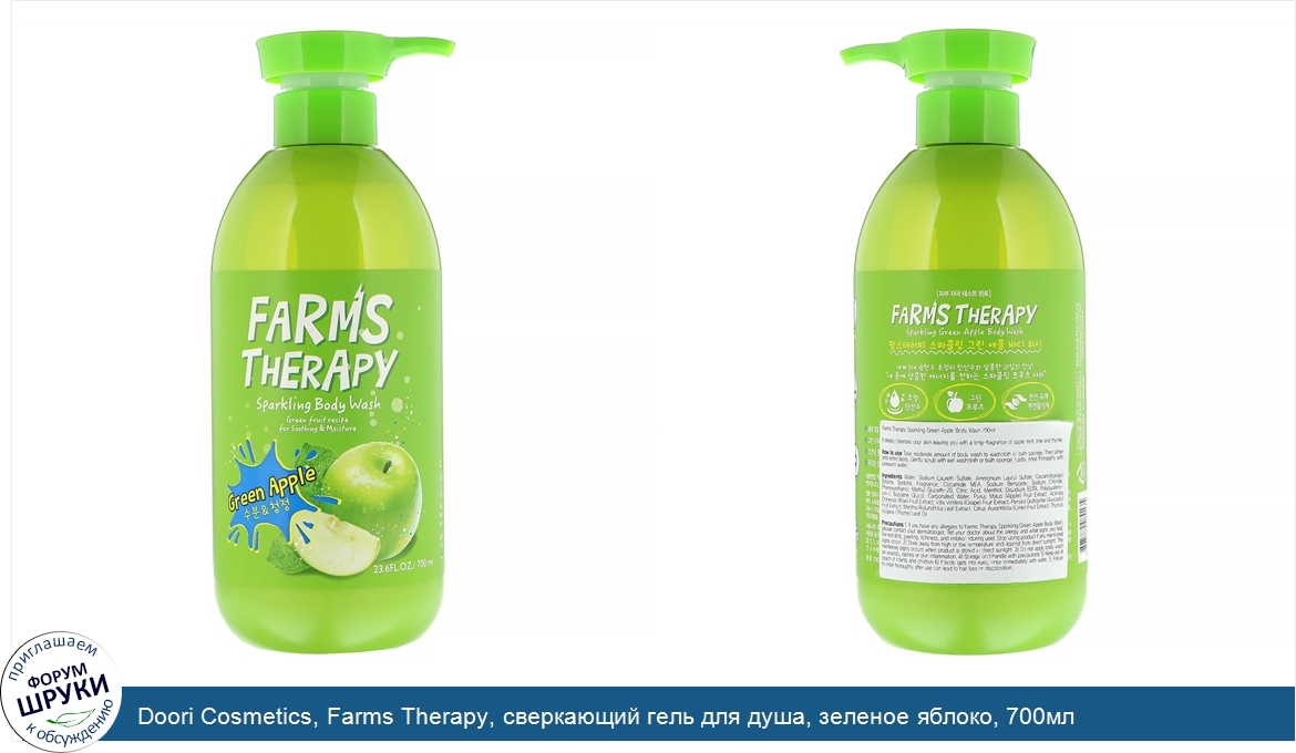 Doori_Cosmetics__Farms_Therapy__сверкающий_гель_для_душа__зеленое_яблоко__700мл.jpg