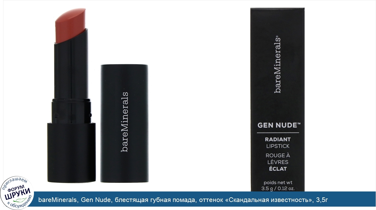 bareMinerals__Gen_Nude__блестящая_губная_помада__оттенок__Скандальная_известность___3_5г.jpg