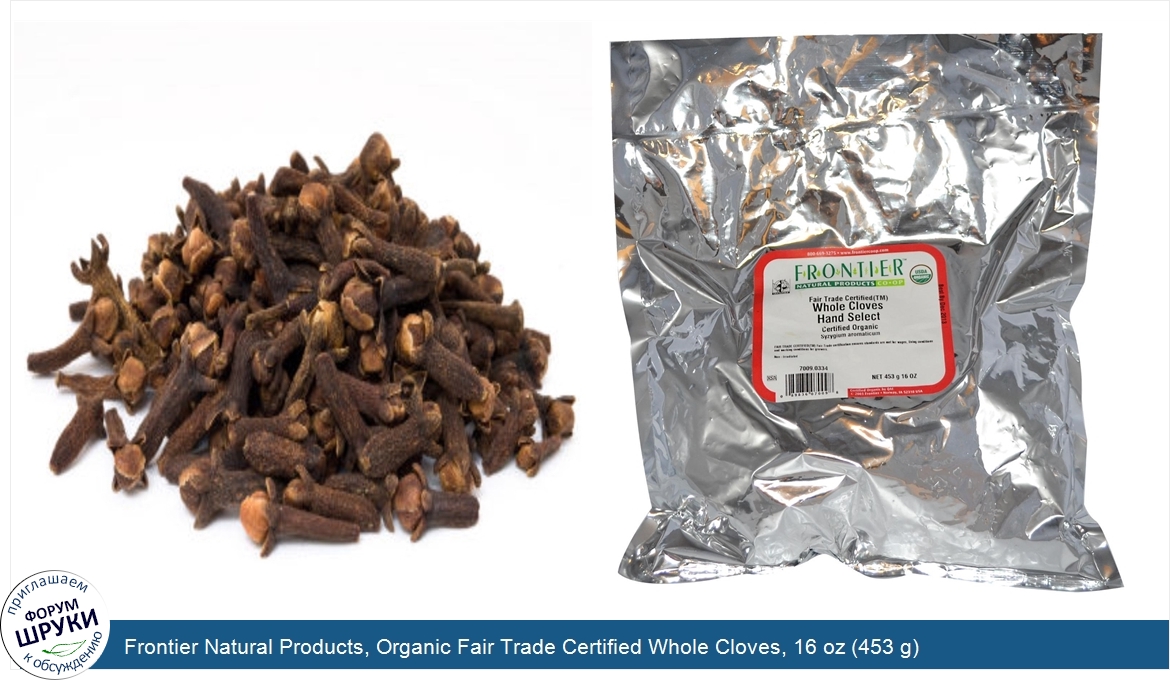 Frontier_Natural_Products__Organic_Fair_Trade_Certified_Whole_Cloves__16_oz__453_g_.jpg