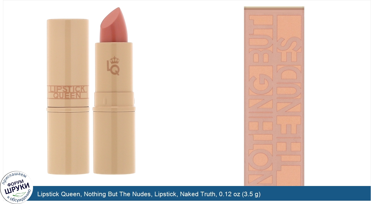 Lipstick_Queen__Nothing_But_The_Nudes__Lipstick__Naked_Truth__0.12_oz__3.5_g_.jpg