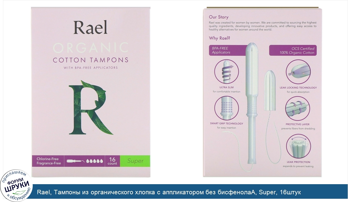 Rael__Тампоны_из_органического_хлопка_с_аппликатором_без_бисфенолаА__Super__16штук.jpg