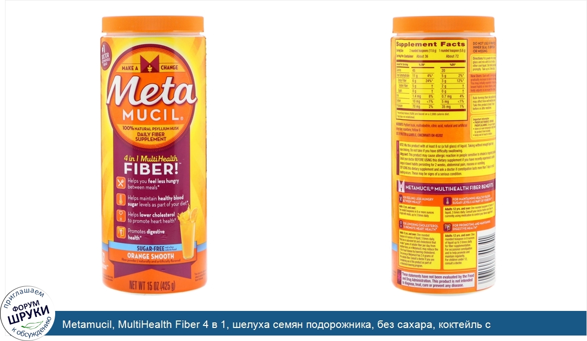 Metamucil__MultiHealth_Fiber_4_в_1__шелуха_семян_подорожника__без_сахара__коктейль_с_апельсино...jpg