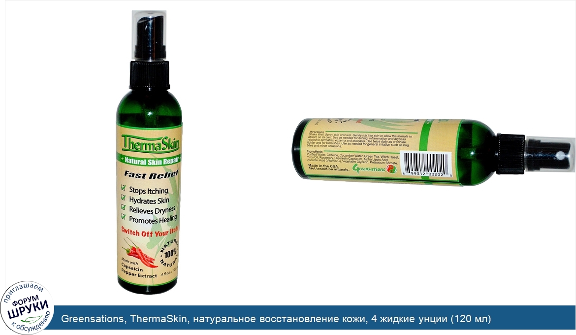 Greensations__ThermaSkin__натуральное_восстановление_кожи__4_жидкие_унции__120_мл_.jpg