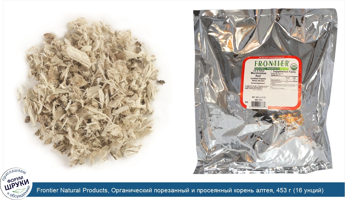 Frontier_Natural_Products__Органический_порезанный_и_просеянный_корень_алтея__453_г__16_унций_.jpg