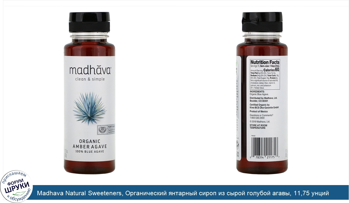 Madhava_Natural_Sweeteners__Органический_янтарный_сироп_из_сырой_голубой_агавы__11_75_унций__3...jpg