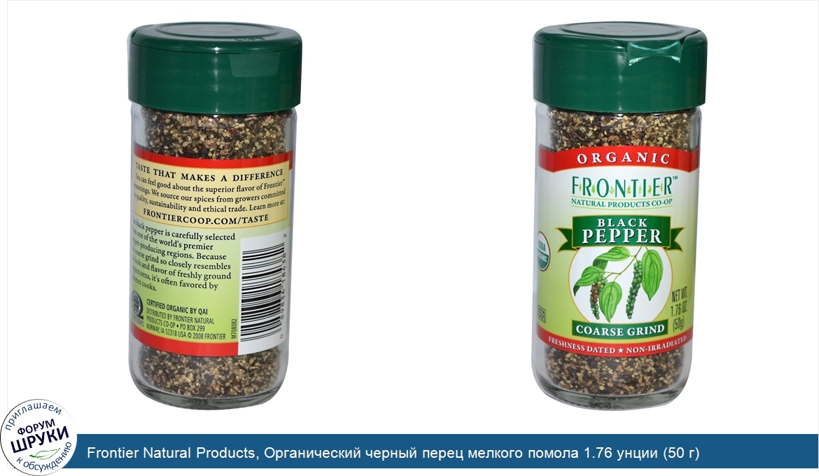 Frontier_Natural_Products__Органический_черный_перец_мелкого_помола_1.76_унции__50_г_.jpg