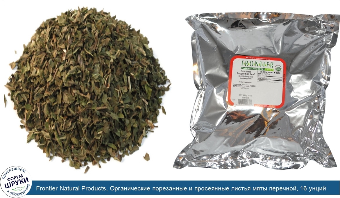 Frontier_Natural_Products__Органические_порезанные_и_просеянные_листья_мяты_перечной__16_унций...jpg