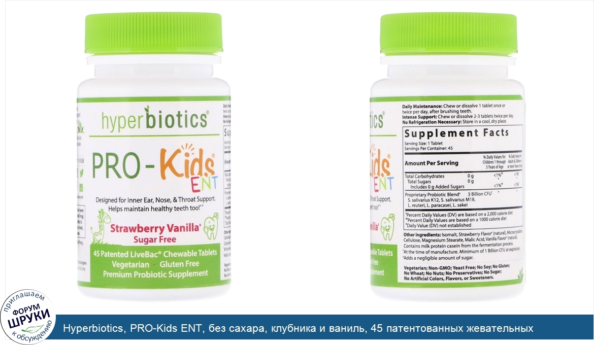 Hyperbiotics__PRO_Kids_ENT__без_сахара__клубника_и_ваниль__45_патентованных_жевательных_таблет...jpg