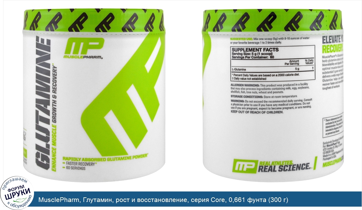 MusclePharm__Глутамин__рост_и_восстановление__серия_Core__0_661_фунта__300_г_.jpg