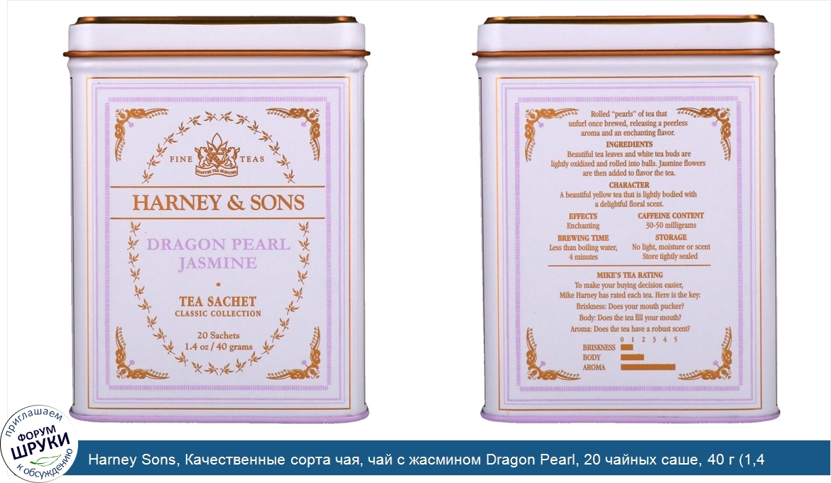 Harney_Sons__Качественные_сорта_чая__чай_с_жасмином_Dragon_Pearl__20_чайных_саше__40_г__1_4_ун...jpg