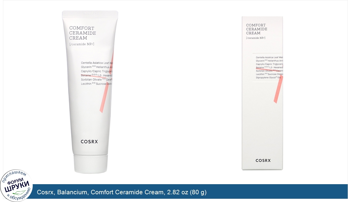 Cosrx__Balancium__Comfort_Ceramide_Cream__2.82_oz__80_g_.jpg